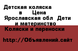 Детская коляска Chicco I-Move 3 в 1 › Цена ­ 25 000 - Ярославская обл. Дети и материнство » Коляски и переноски   